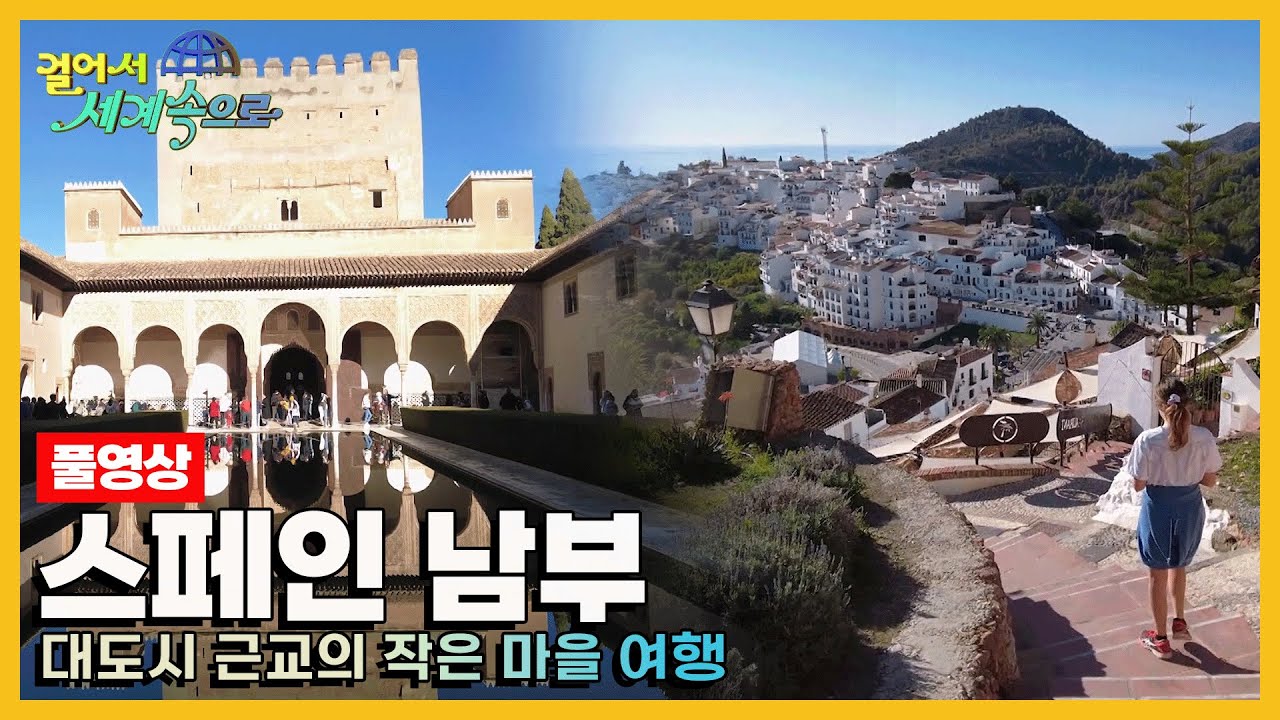 [걸어서세계속으로Full📺] 작은 도로를 따라 차를 타고 달리며 숨겨진 낭만을 찾는 여행 '스페인 남부' Trip to Spain (KBS 20230204)