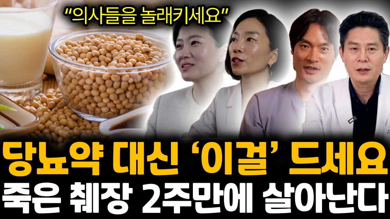 “의사들을 놀래키세요” 당뇨약 대신 ‘이걸’ 드세요. 죽은 췌장 2주만에 살아난다 | 오은영, 이혜민, 김병재, 이진복 특집