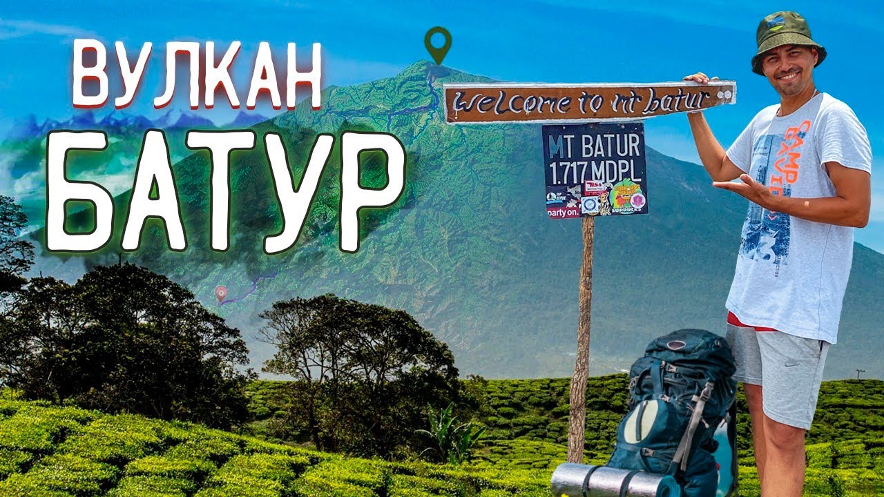 Вулкан Батур | Восхождение на вулкан Батур | На вулкан своим ходом ...