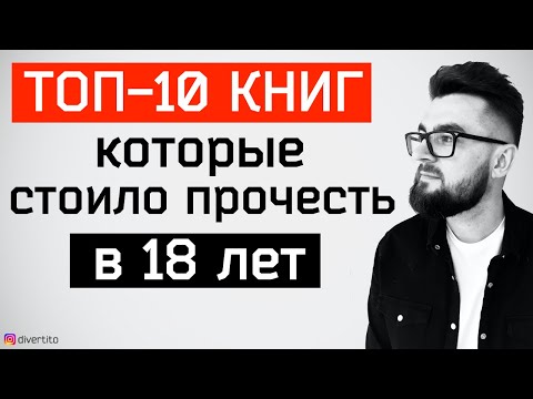 10 книг, которые я хотел бы прочесть в 18 лет