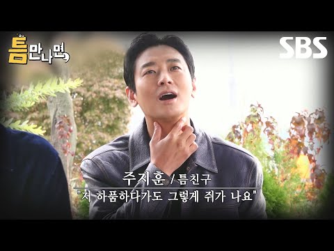 [예고] 이슈 많은 허약맨 주지훈x김희원과 함께하는 남자 넷의 낭만 있는 <strong>틈새</strong> 시간🤎 | 틈만나면, | SBS