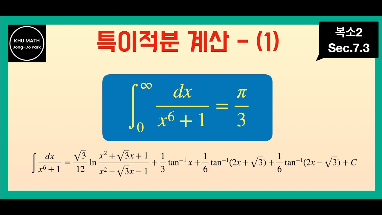 [복소2] 7.3. 특이적분 계산 - (1) : 유리함수 (분모의 차수가 분자의 차수 2이상, 분모가 실근을 갖지 않는 경우 ...