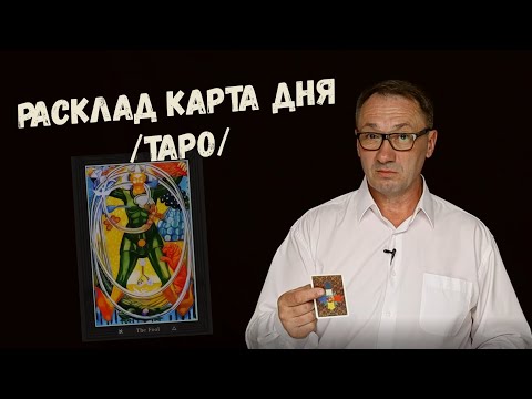 ▶️ Расклад карта дня. Таро Тота Алистера Кроули. Что такое интуиция?