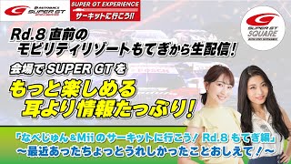 Rd.8直前のモビリティリゾートもてぎから生配信！会場でSUPER GTをもっと楽しめる耳より情報！「なべじゅん&Miiのサーキットに行こう！Rd.8 もてぎ編」
