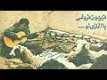 اجرای زنده کمیاب آهنگ قریه فریدون فروغی در کنسرت Foroughi Gharye Live اجرای زنده کمیاب آهنگ قریه فریدون فروغی در کنسرت Foroughi Gharye Live