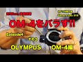 後藤哲朗 OM-4をバラす　EP4 その3