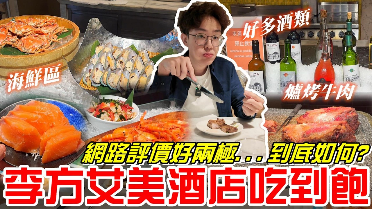 《牛舌吃好料》台中李方艾美酒店吃到飽~網路評價好兩極...菜色到底如何!?（新食譜全日餐廳） @EmmaSleepTaiwan