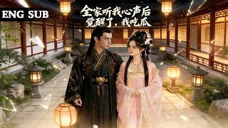 【全網熱劇】穿成真千金心声被全家听见，我靠内心吐槽剧透戳破假千金私生女身份！#嘎嘎乐#热血#末世重生#高温末世#漫剧 screenshot 5