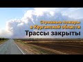 ⚡Пожары в Курганской области⚡Еле добрался до Екатеринбурга