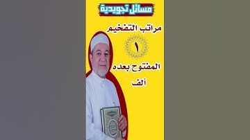 مراتب التفخيم اولا المفتوح بعده ألف #تجويد #قرآن #القرآن_الكريم #اكسبلور #لايك #اكسبلور #تيك_توك