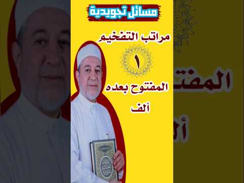 مراتب التفخيم اولا المفتوح بعده ألف تجويد قرآن القرآن الكريم اكسبلور لايك اكسبلور تيك توك