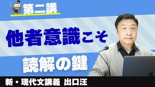 「他者意識」こそ読解の鍵～新・現代文講義 【第二講】