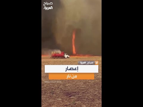 إعصار من نار يبتلع مساحات زراعية واسعة في البرازيل