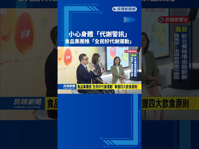 小心身體「代謝警訊」　食品集團推「全民好代謝運動」－民視新聞