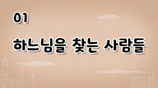 가톨릭 영상 교리 01 하느님을 찾는 사람들