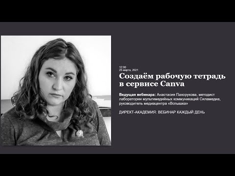 Создаём рабочую тетрадь в сервисе Canva