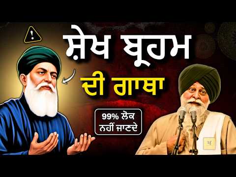 ਸ਼ੇਖ ਬ੍ਰਹਮ ਜੀ ਦੀ ਗਾਥਾ✅ 99% ਲੋਕ ਨਹੀਂ ਜਾਣਦੇ❗| Sant Maskeen Singh Ji Katha #punjabi #gurbani #best #wmk