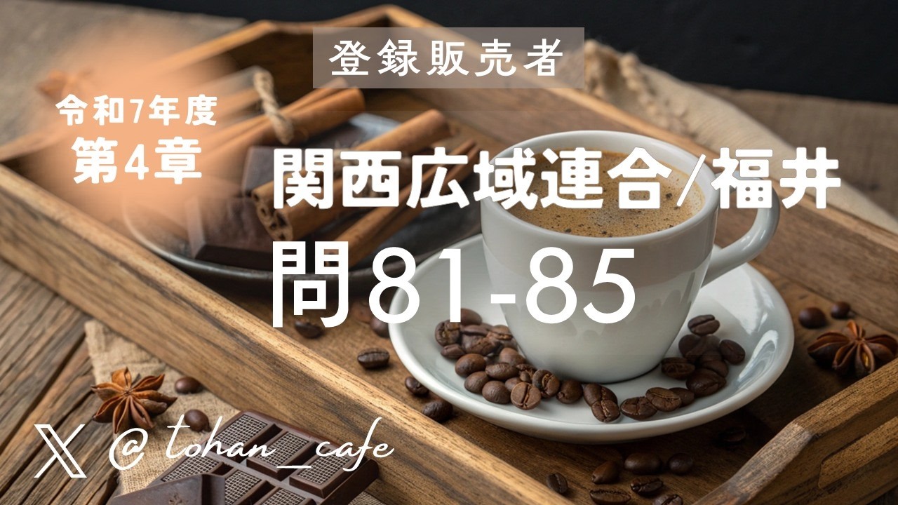 【登録販売者試験 過去問解説】第4章 薬事関係法規・制度 問81‑85｜令和7年 関西広域連合 福井ブロック
