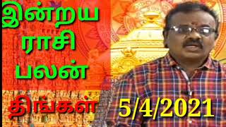 இன்றய ராசி பலன் 5/4/2021/To day rasi palan/#astrologyjayakumar/whatsapp +91 8608662535