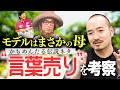 まさかの実体験… かもめんたるネタ“言葉売り“を考察。