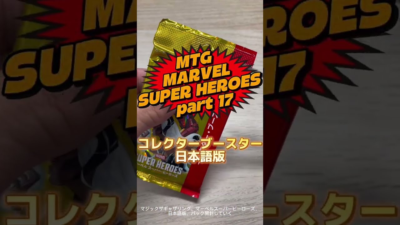 MTG MARVEL SUPER HEROES part 17 - YouTube