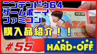 #55【ハードオフ】購入履歴、ジャンクゲームソフト◆ファミコン、ゲームボーイ、64 レトロ