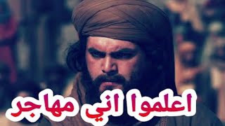 هجرة عمر بن الخطاب | حالات مسلسل عمر