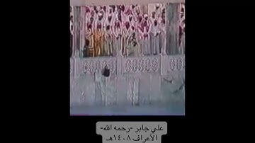 الشيخ علي جابر-رحمه الله- الحرم المكي عام 1408هـ سورة الأعراف 43-55