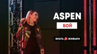 ASPEN - Бой (LIVE: Брать живьём на о2тв)