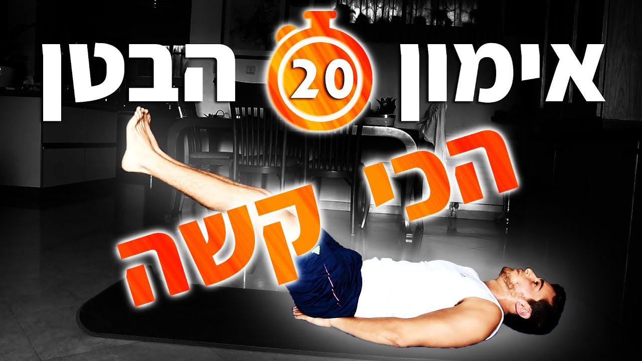 אימון הבטן הכי קשה - 20 דקות אימון בטן (בטן תחתונה, קוביות בבטן, וצדדים)