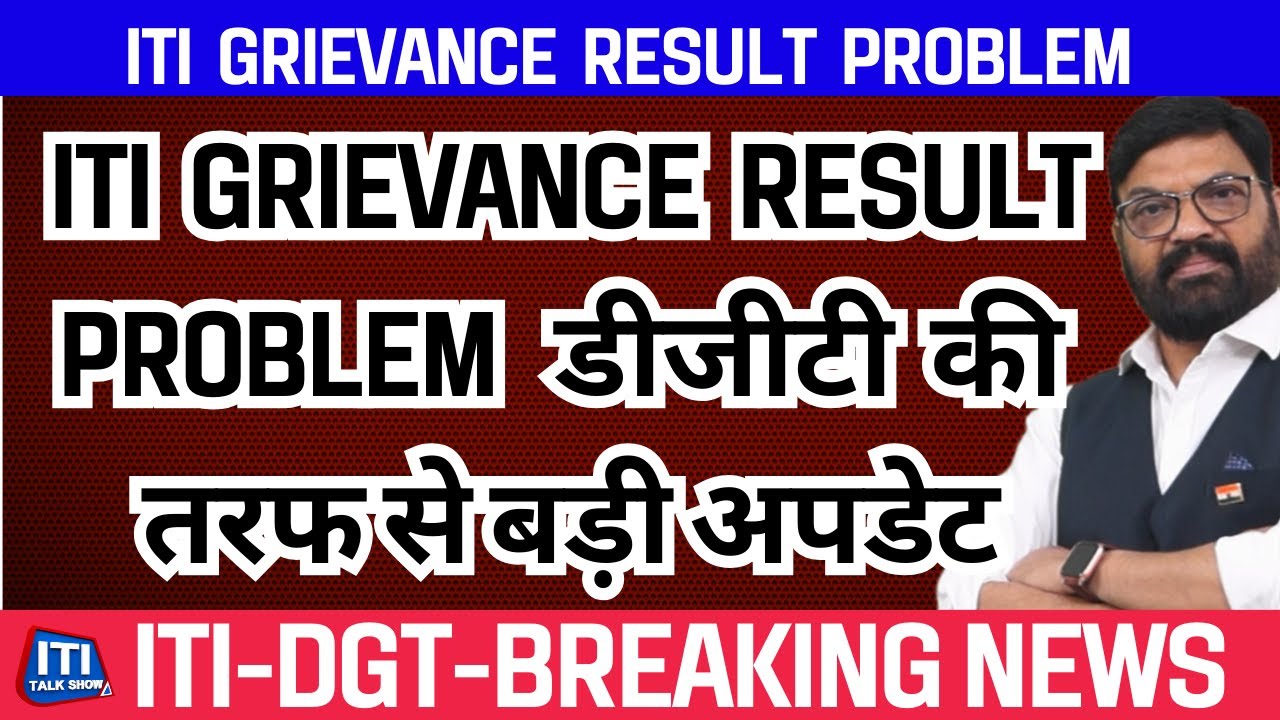 ITI Grievance Result problem | डीजीटी की तरफ से बड़ी अपडेट - YouTube