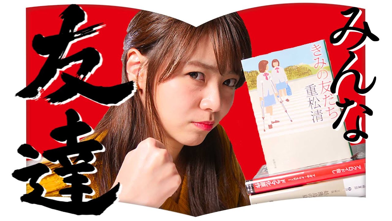 一番好きな本になりました きみの友だち Youtube 一番好きな本になりました きみの友だち Youtube