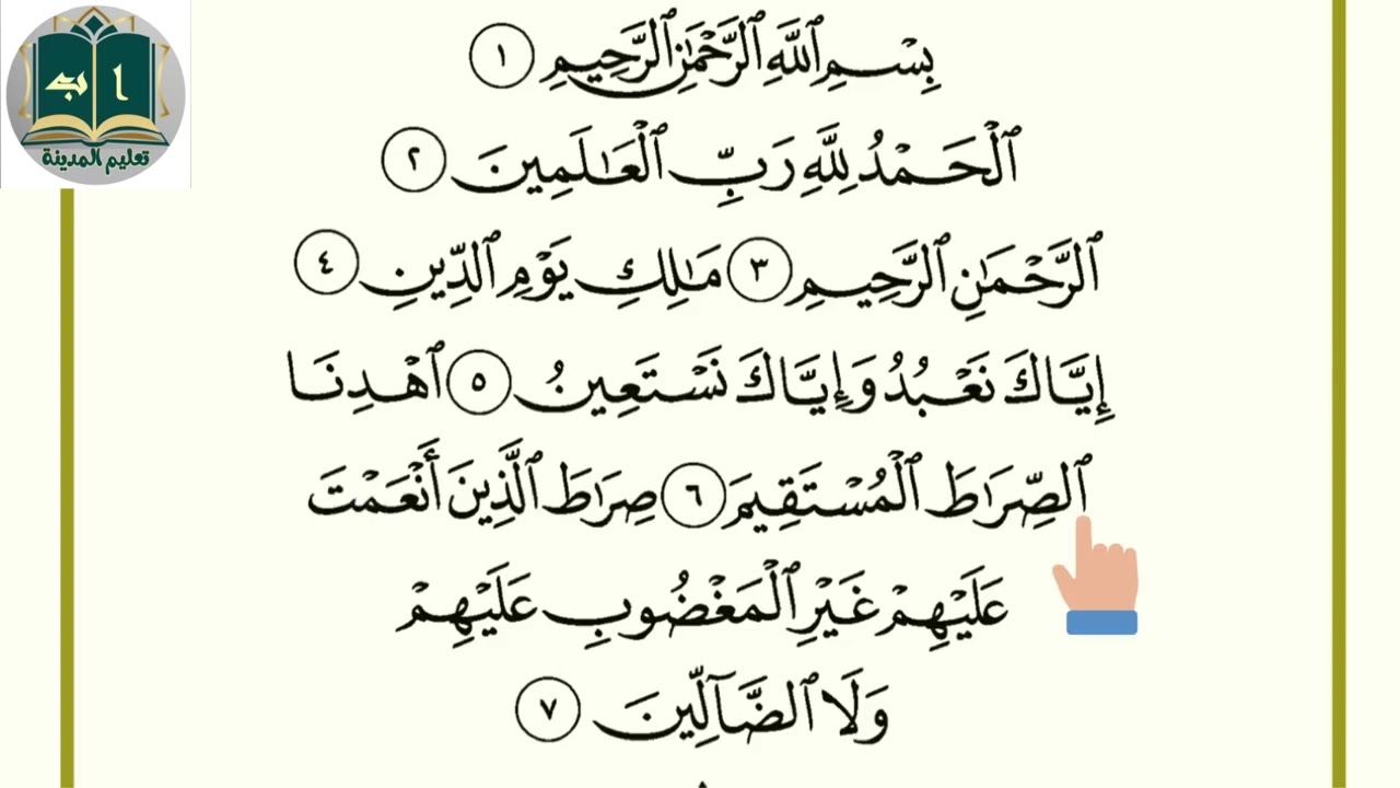 هجاء و قراءة سورة الفاتحة بطريقة القاعدة المدنية
