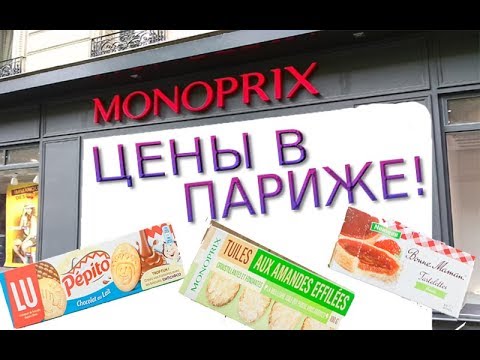 Супермаркет Monoprix! Париж. Цены в Париже. Аккорд тур!