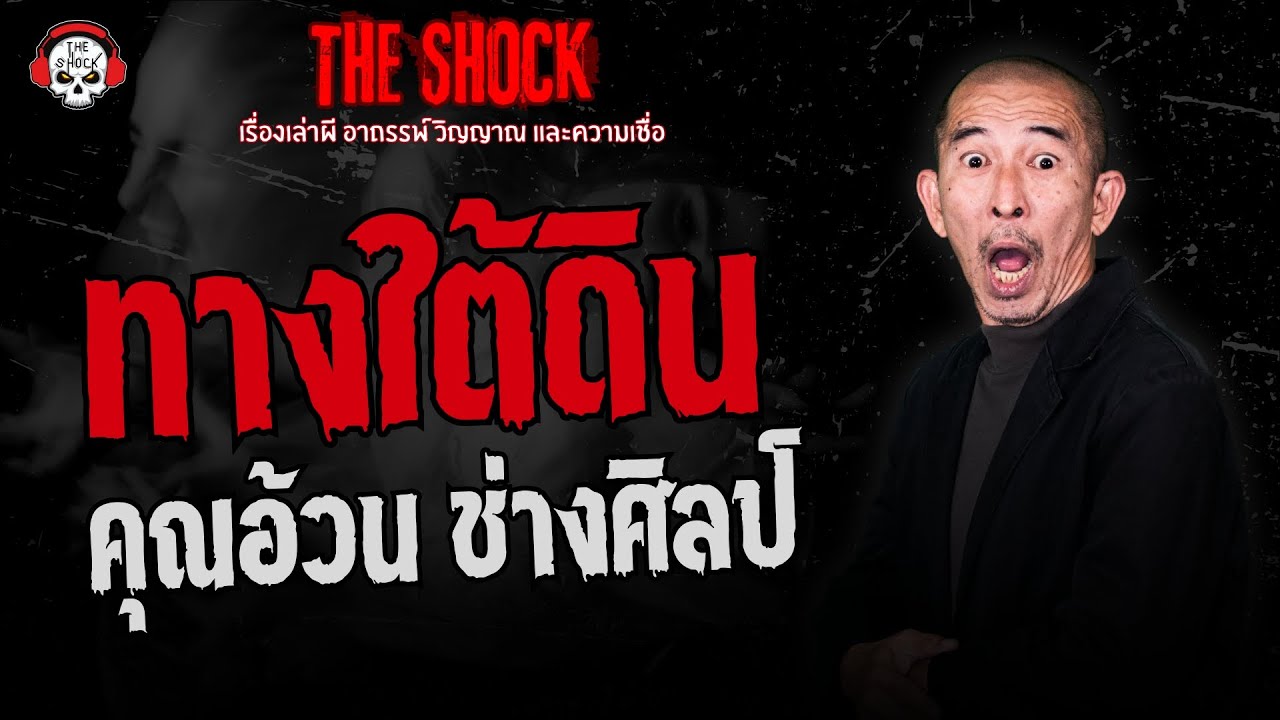 ทางใต้ดิน คุณอ้วน ช่างศิลป์ | THE SHOCK