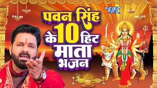 #Video ~ Pawan Singh Bhajan 2024 || टॉप10 सुपरहिट देवी गीत || Letest Mata Bhajan 2024 || Devi Geet