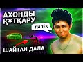 Ахон далада калды / Дилек қайда? / Кім куткарды?