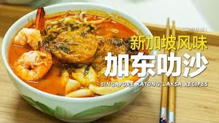 GOURMET HACKS for Famous Singapore Katong Laksa 详细步骤 轻松完成 新加坡著名加东叻沙【温叨灶咖 MY HOME KITCHEN #16】