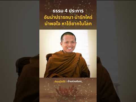 ธรรม 4 ประการ อันน่าปรารถนา น่ารักใคร่ น่าพอใจ หาได้ยากในโลก 