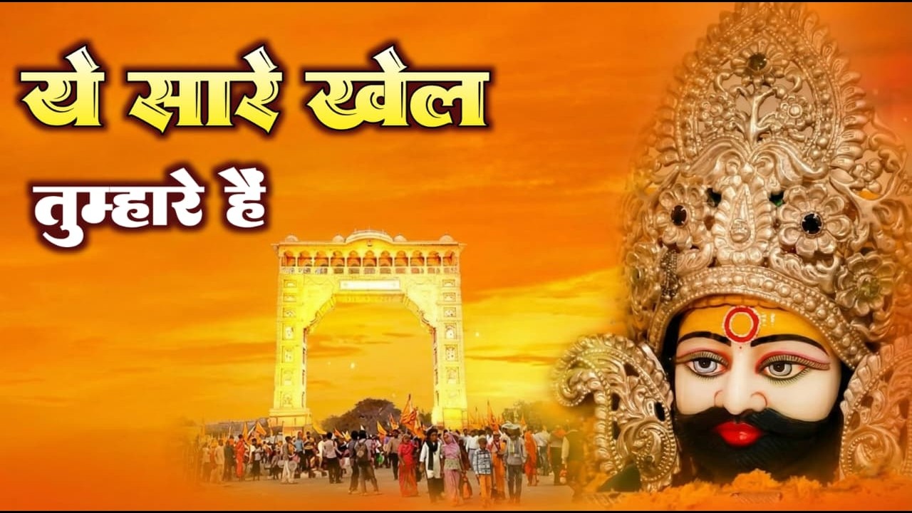 New khatu shyam bhajan 2026 ये सारे खेल तुम्हारे है ।Jag kahta khel nasibo kal Aavya Dubey