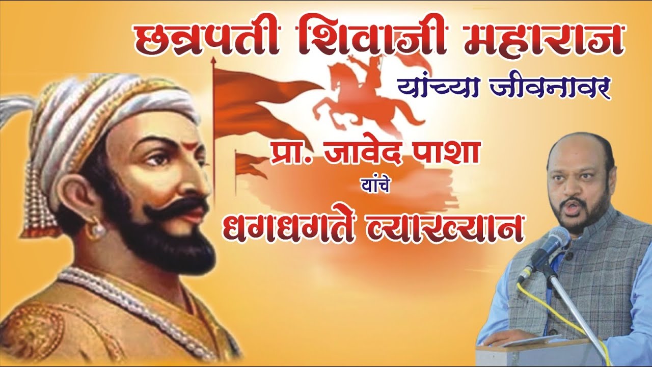 छ. शिवाजी महाराजांवर जावेद पाशा यांचे धगधगते व्याख्यान| जावेद पाशा | SHARAVRI MUSIC | JAWED PASHA