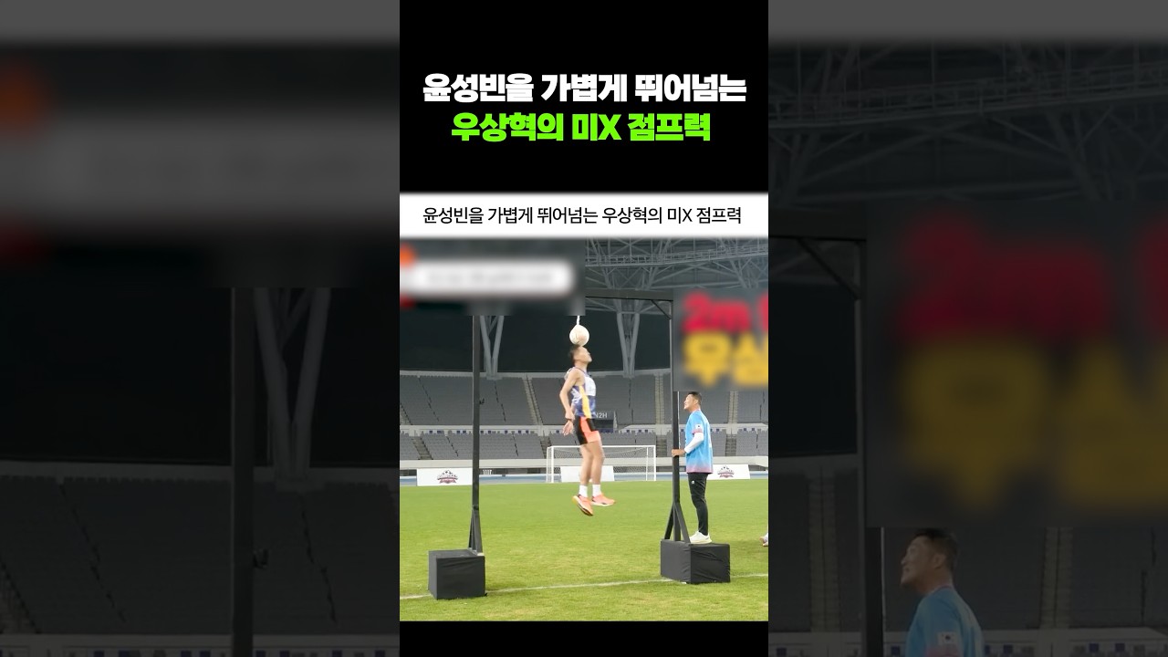 윤성빈을 가볍게 뛰어넘는 우상혁의 미X 점프력 #shorts