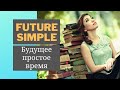 25. FUTURE SIMPLE | Будущее Простое Время | Объяснение, практика | Learn English