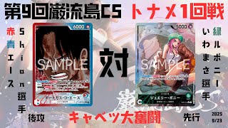 赤青エースvs緑ボニー|第9回巌流島CSトナメ1回戦