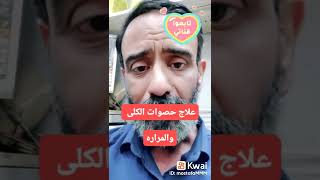 علاج حصوات الكلى والمراره