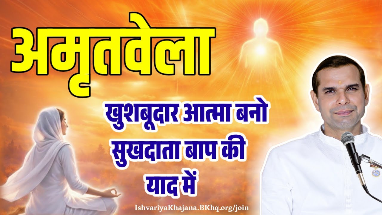 अमृतवेला, खुशबूदार आत्मा बनो, सुखदाता बाप की याद में। Amritvela by BK Kabir bhai | 