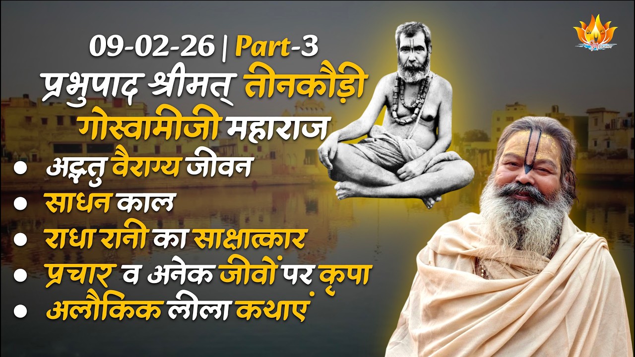 09-02-26 | P-3 | तीनकौड़ी गोस्वामीजी का वैराग्य, साधन काल,‌ राधारानी का साक्षात्कार | अलौकिक लीलाए