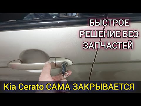 Kia Cerato сама закрывается. Проблема с центральным замком. Простое, быстрое и бюджетное решение.