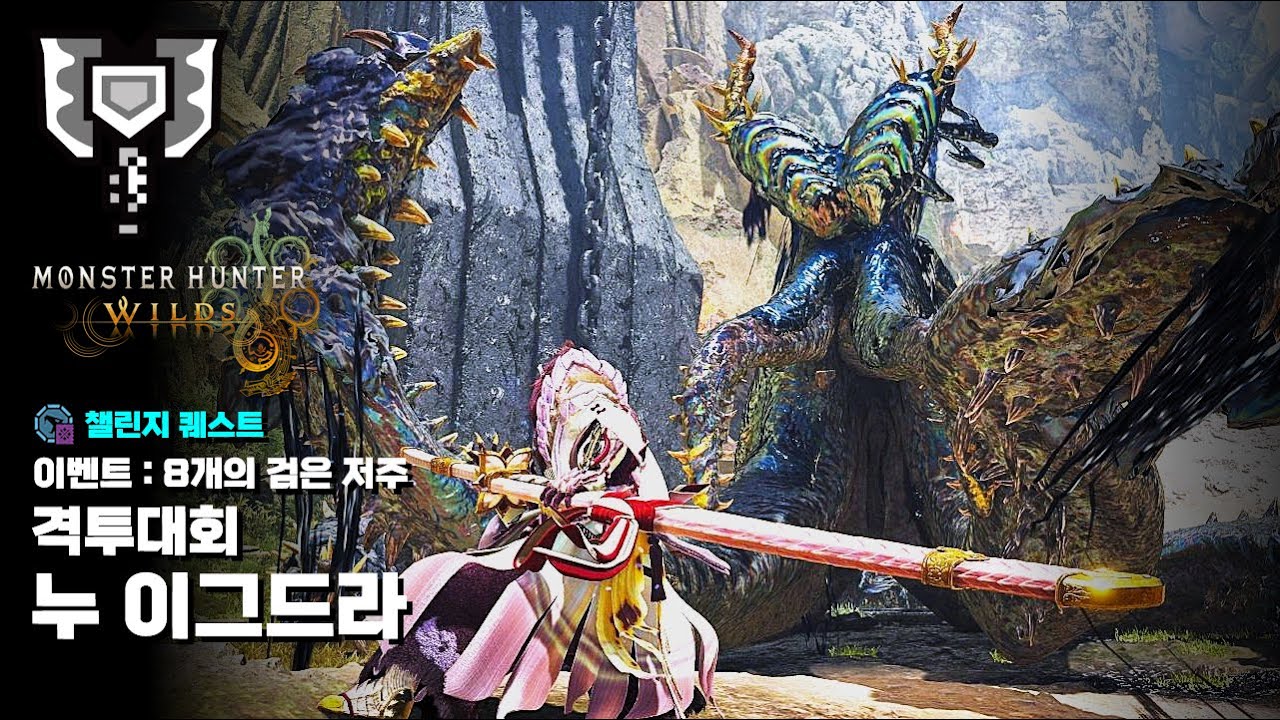 차지액스ㅣ격투대회 챌린지 퀘스트 누이그드라ㅣ이벤트 : 8개의 검은 저주ㅣ몬스터헌터 와일즈 [MH:Wilds]