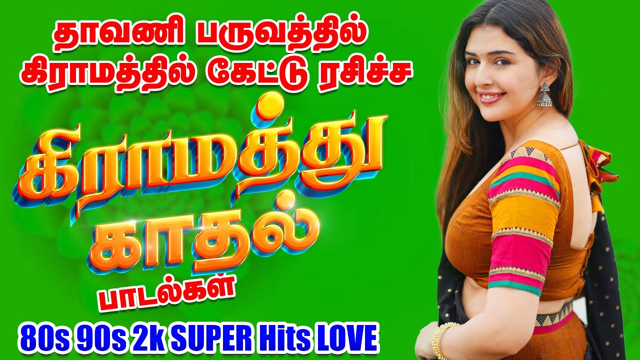 🌾💥தாவணி பருவத்தில் கேட்டு ரசிச்ச கிராமத்து காதல் பாடல்கள்|💯HighQuality 5.1.Audio🎵🎵🎵